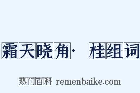 霜天晓角·桂组词是什么意思的图片
